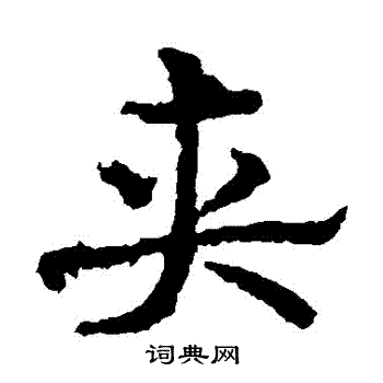皇象写的夾