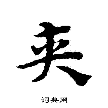 宋克写的夾