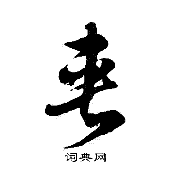 徐伯清写的夾