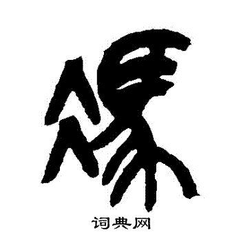 吴昌硕写的馮
