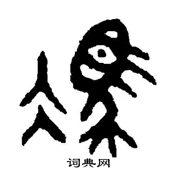 吴大澂写的馮