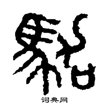 石鼓文写的駕