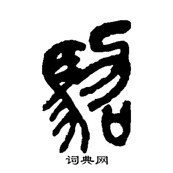 吴昌硕写的駕
