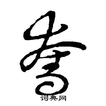 草书韵会写的奪