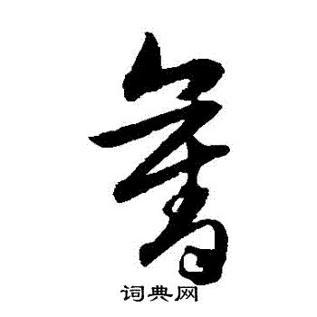韩道亨写的奪