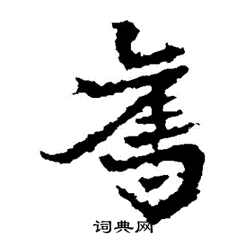 皇象写的奪