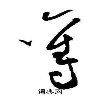 黄庭坚写的奪