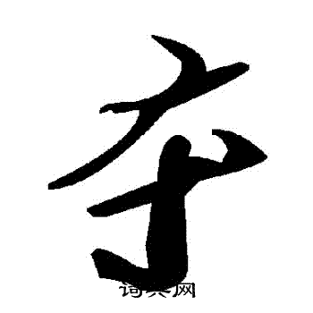 奪