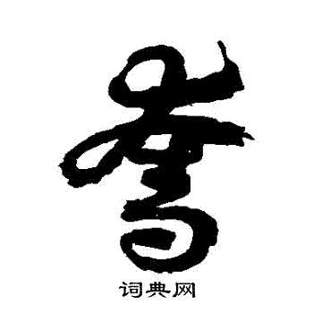 徐伯清写的奪