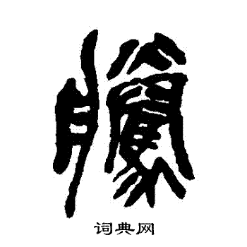 吴昌硕写的騰