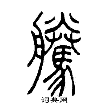 吴让之写的騰