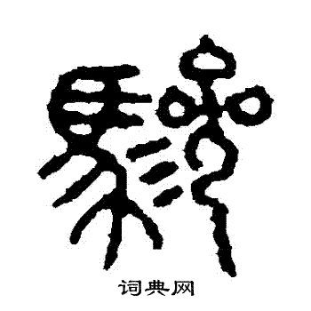石鼓文写的驂
