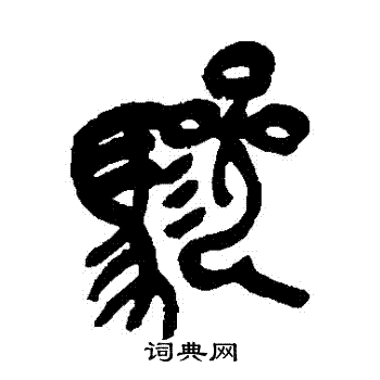 吴昌硕写的驂