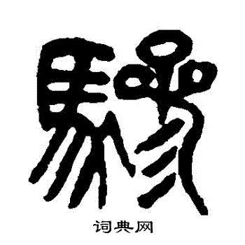 杨沂孙写的驂