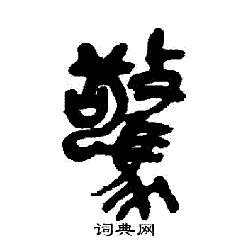 吴昌硕写的驚