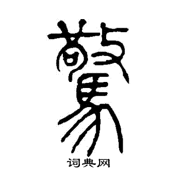 吴让之写的驚
