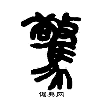 赵之谦写的驚
