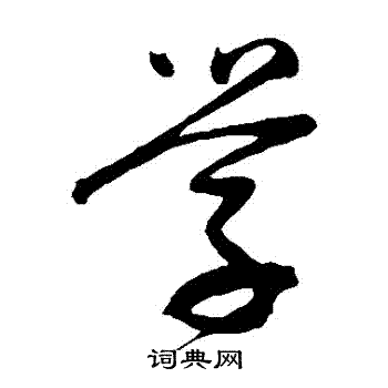 董其昌写的學