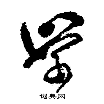 傅山写的學