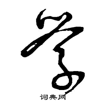 怀素写的學