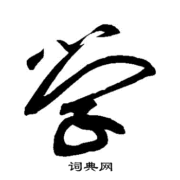 黄庭坚写的學