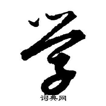 解缙写的學
