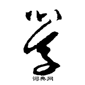 陆居仁写的學