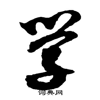 沈粲写的學