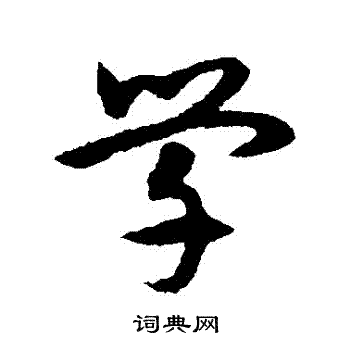 宋克写的學