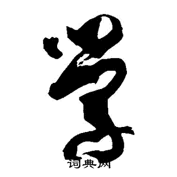孙过庭写的學