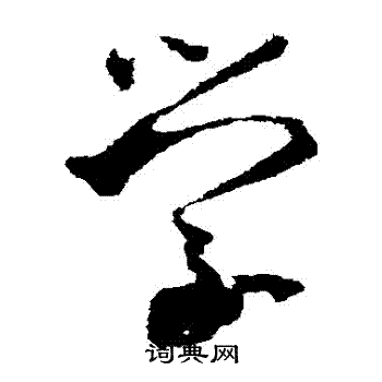 王羲之写的學