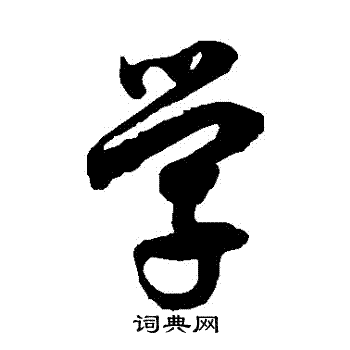 徐伯清写的學