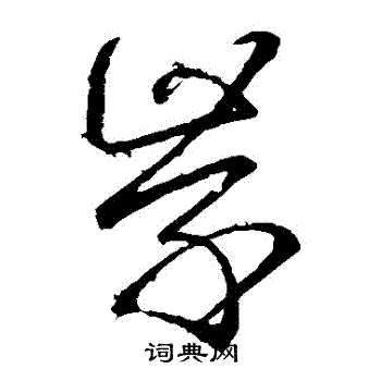 虞世南写的學