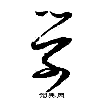 张即之写的學