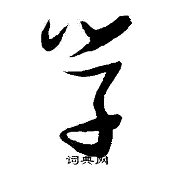 张瑞图写的學