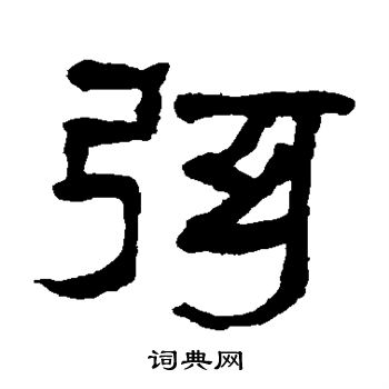 翁同和写的弦