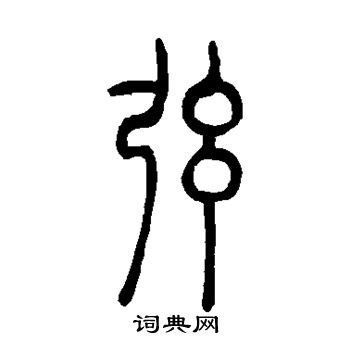 吴让之写的弦