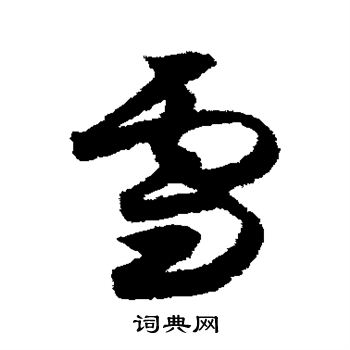 月仪帖写的雪