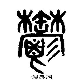 吴大澄写的鬱