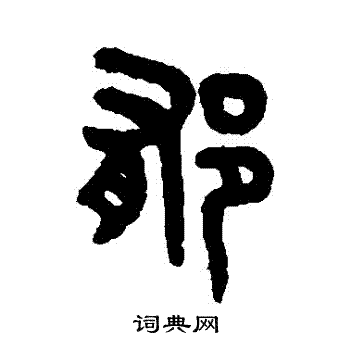 吴大澄写的鬱