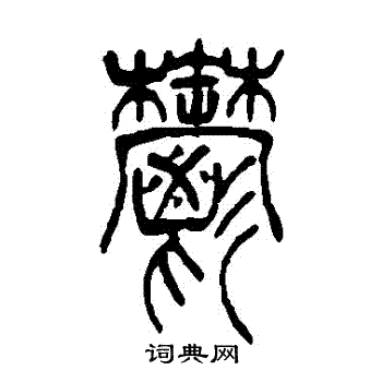 吴让之写的鬱