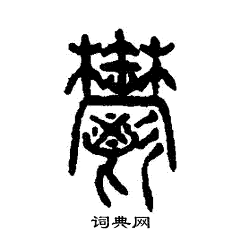 仰嘉祥写的鬱