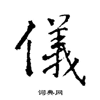 高正臣写的儀