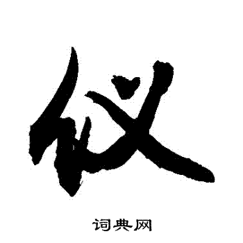 敬世江写的儀