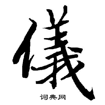 陆柬之写的儀