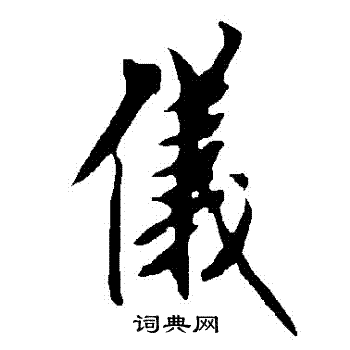 欧阳询写的儀