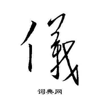 王羲之写的儀