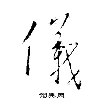 王羲之写的儀