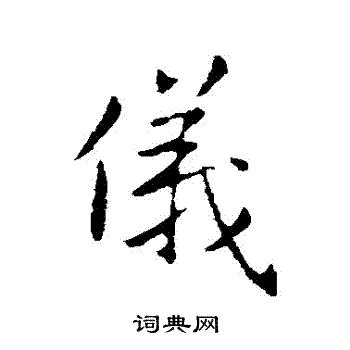 王廞写的儀