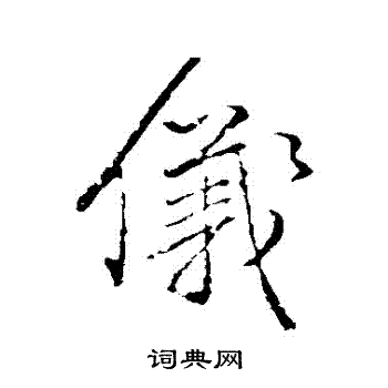 颜真卿写的儀